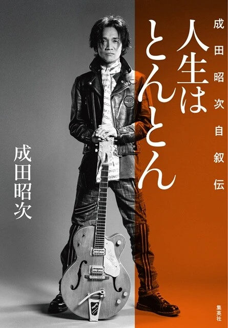 元男闘呼組・成田昭次インタビュー【前編】「この本で何かに挑戦することを躊躇(とまど)っている人の背中を押せたら」